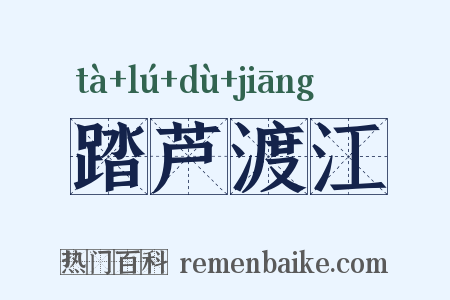踏芦渡江是什么意思的图片